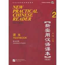 新实用汉语课本2(第2版)(英文注释)(附MP3光盘1张)