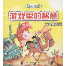 小儿郎·大智慧：游戏里的智（大班基础篇）