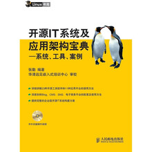 开源IT系统及应用架构宝典：系统、工具、案例（附光盘1张）