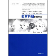教育科研问题研究