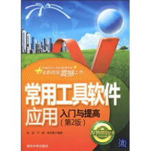 常用工具软件应用入门与提高(第2版)