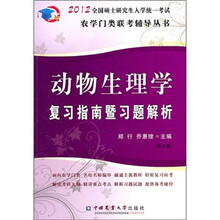 动物生理学复习指南暨习题解析（第5版）