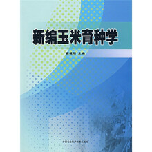 新编玉米育种学