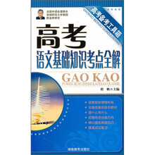 高考语文基础知识考点全解
