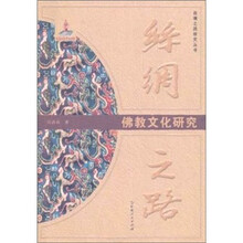丝绸之路：佛教文化研究