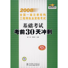 2008全国一级注册结构工程师执业资格考试：基础考试考前30天冲刺