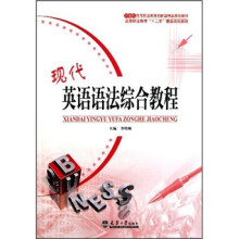 21世纪高等职业教育创新型精品规划教材:现代英语语法综合教程