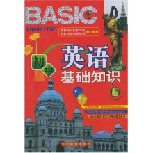 中学生基础知识系列:初中英语基础知识