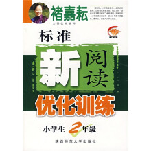 标准新阅读优化训练:小学生2年级