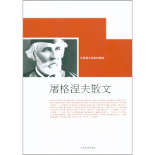 屠格涅夫散文