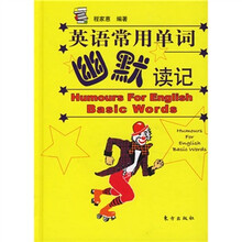 英语常用单词幽默读记