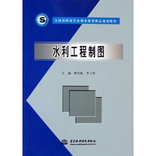 全国高职高专水利水电类精品规划教材:水利工程制图