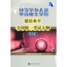 同等学力人员申请硕士学位德语水平全国统一考试大纲（第5版）（附赠增值服务卡1张）