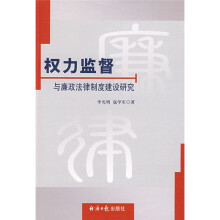 权力监督：与廉政法律制度建设研究