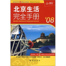 北京生活完全手册08