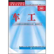全国工人中级技术考核培训教材：车工