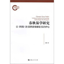 春秋易学研究：以《周易》卦爻辞的卦象解说方法为中心