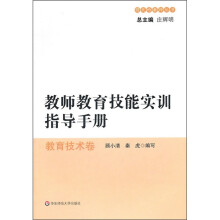 教师教育技能实训指导手册:教育技术卷