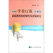 中国少数民族大学生素质教育的特殊性及对策研究