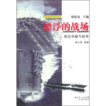 漂浮的战场:航空母舰与战争