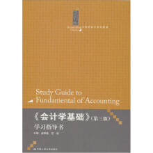 《会计学基础》学习指导书(第3版)