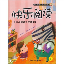 快乐阅读1：幼儿阅读识字课堂（3-6岁）（附光盘1张）