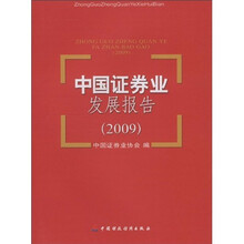 中国证券业发展报告2009