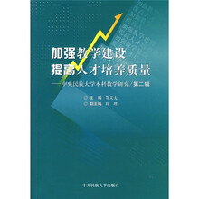 加强教学建设提高人才培养质量：中央民族大学本科教学研究（第2辑）