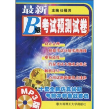 最新B级考试预测试卷(附MP3光盘)