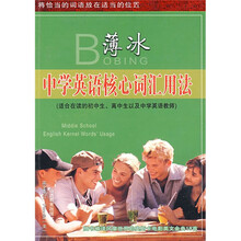 薄冰中学英语核心词汇用法（袖珍版）