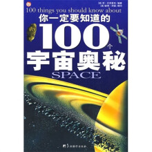 你应该知道的100个宇宙奥秘