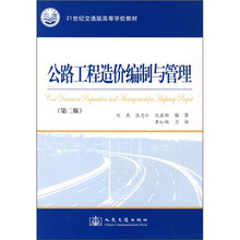 21世纪交通版高等学校教材：公路工程造价编制与管理（第2版）
