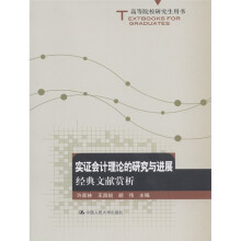 高等院校研究生用书·实证会计理论的研究与进展：经典文献赏析