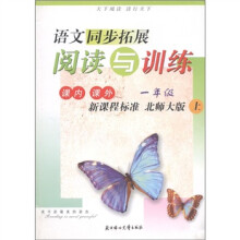 语文同步拓展:阅读与训练(1年级上)(新课标·北师大版)
