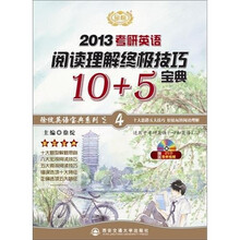 2013考研英语阅读理解终极技巧宝典10+5