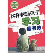 这样帮助孩子学习最有效(修订本)