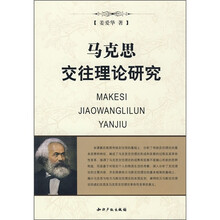 马克思交往理论研究