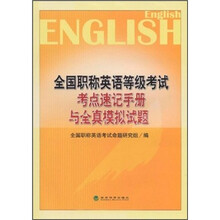 全国职称英语等级考试考点速记手册与全真模拟试题
