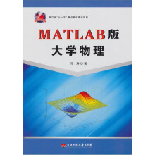 MATLAB版大学物理