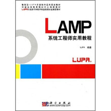 LAMP系统工程师实用教程