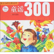 苏少24开经典系列：童谣300（附光盘）