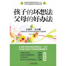 孩子的坏想法 父母的好办法