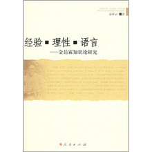 经验·理性·语言：金岳霖知识论研究