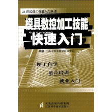模具数控加工技能快速入门