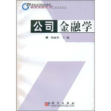 21世纪高等院校教材金融学系列：公司金融学