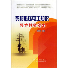 农村低压电工知识：操作技能读本