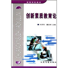 高等学校教材:创新素质教育论