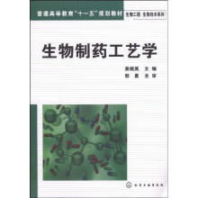 普通高等教育“十一五”规划教材：生物制药工艺学