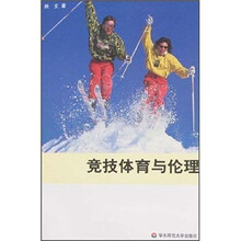 竞技体育与伦理