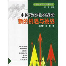 中国农村社会保障：新的机遇与挑战